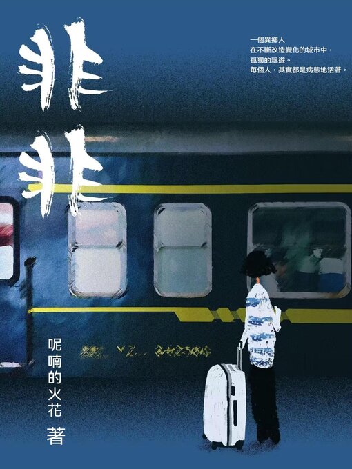 Title details for 非非 by 呢喃的火花 - Available